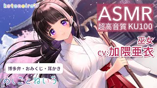 👂ASMR👂【博多弁・おみくじ・耳かき】おしごとねいろ ～巫女編～【CV加隈亜衣】 [upl. by Flanagan]