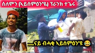 ድምፃዊ ሰለሞን ኣይሰምዕንየ ብዝገርም ፕራንክ ተጌሩ solomon Tesfay tigray music eritrea music [upl. by Notyal]