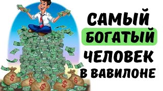 7 выводов из книги «Самый богатый человек в Вавилоне» [upl. by Nylrats536]