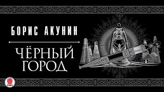 БОРИС АКУНИН «ЧЕРНЫЙ ГОРОД» Аудиокнига читает Сергей Чонишвили [upl. by Edalb80]