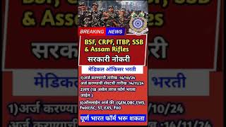 newupdate bsf crpf itbp ssb assam riflessioni official notice msrunningboy [upl. by Nohshan]