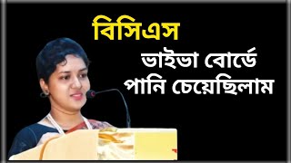 বিসিএস ভাইভা বোর্ডে সেদিন যা ঘটেছিল। BCS Viva Experience with Guidelines [upl. by Regnij]