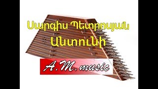 Sargis Petrosyan  Antuni santur Սարգիս Պետրոսյան  Անտունի սանթուր [upl. by Nimsaj158]