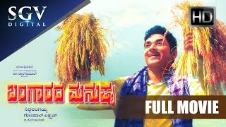 Bangarada Manushya  Kannada Full Movie  Dr Rajkumar Bharathi Balakrishna Srinath Vajramuni [upl. by Necyla]