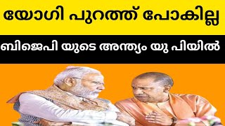 യോഗിയുടെ നിയോഗം yogiadityanath bjpup [upl. by Queena]