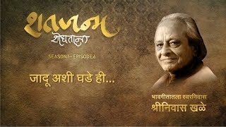 Shatajanma Shodhatana  SE01 EP06  Jadu Ashi Ghade Hi जादू अशी घडे ही  Shrinivas Khale [upl. by Llenej]