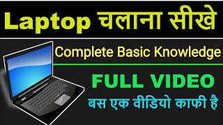 Laptop Basics for Beginners  First Time लैपटॉप कैसे चलाएं  How to use Laptop first time  Lapt [upl. by Retsek]