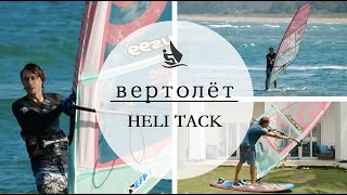 Как сделать Вертолет Helitack Обучение виндсерфингу [upl. by Corney]