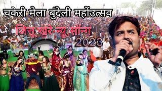 जनता आ रही है चकेरी के मेला मेंन्यू सॉन्ग डीजे जित्तू खरे बादल चकेरी मेला 2023 [upl. by Emmalynne]