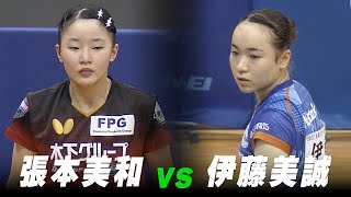 【第3回】女子56位決定戦 張本美和 vs 伊藤美誠｜パリ五輪日本代表選考会 プレイバック｜Harimoto Miwa vs ItoMima [upl. by Curzon297]