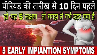 5 Early Implantation Symptoms 10 Days Before Periods Pregnancy Symptoms Pregnancy ke sanket [upl. by Ilyak]