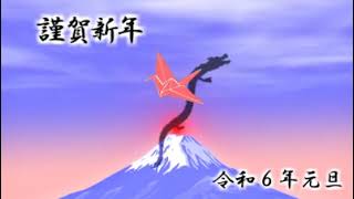 年賀状動画 謹賀新年 令和６年その１ [upl. by Nimaynib]