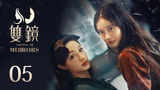 ENG SUB《双镜 Couple of Mirrors》EP05 ：第三次遭遇案发现场  张楠 孙伊涵  近代都市爱情悬疑剧  欢娱影视 [upl. by Seluj385]