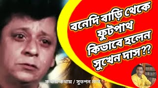 বনেদি বাড়ি থেকে ফুটপাথ কিভাবে হলেন সুখেন দাস Real story of Sukhen Das [upl. by Tema330]