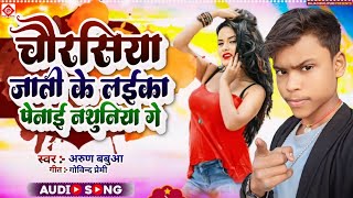 Video  चौरसिया पेन्हाई नथुनिया Arun Babuaa chaurshiya penhai nathuniye ge  Bhojpuri Song 2024 [upl. by Bega]