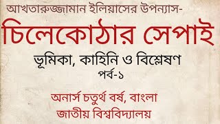 চিলেকোঠার সেপাই  আখতারুজ্জামান ইলিয়াস  Chilekothar Shepai  ভূমিকা ও বিশ্লেষণ  চতুর্থ বর্ষ বাংলা [upl. by Anerol191]