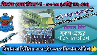 বিমান বাহিনী মাঠের তারিখ ২০২৩। air force examdate 2023। বিমান বাহিনীর সকল ট্রেডের পরিক্ষা তারিখ ২০২৩ [upl. by Eanar389]