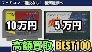 ファミコンの高額ソフトを買取価格でランキング【ROM版】 [upl. by Arraes309]