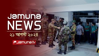 যমুনা নিউজ  Latest News Headlines and Bulletin  Jamuna News  21 August 2024  8 AM  Jamuna TV [upl. by Merp]