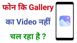 Gallery Me Video Nahi Chal Raha Hai  Gallery Me Video Nahi Chal Raha Hai To Kaise Thik Karen [upl. by Zurn]