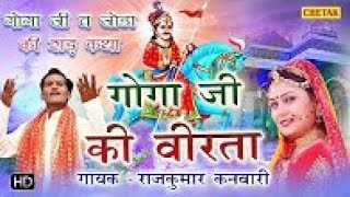 Goga Ji Ki veerta  Rajkumar Kanwari  गोगा जी की वीरता  राजस्थानी सुपरहिट कथा [upl. by Tutt]