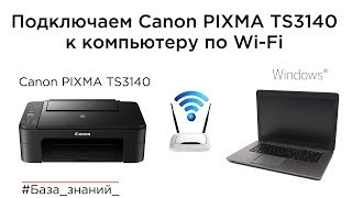 Подключение принтера Canon PIXMA TS3140 E3140 к компьютеру по WiFi [upl. by Nnyletak72]