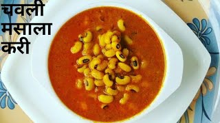 Chawli masala recipe  चवली की सब्जी ऐसे बनाएंगे तो सब खाते ही रह जायेंगे  Lobia masala recipe [upl. by Mehsah]