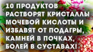 10 продуктов растворят кристаллы мочевой кислоты и избавят от подагры камней в почках [upl. by Kirred]