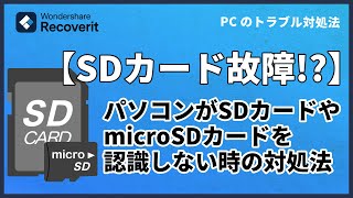 パソコンがSDカードやmicroSDカードを認識しない時の対処法｜Wondershare Recoverit [upl. by Lemmor416]