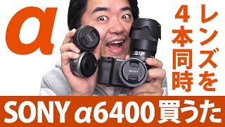 SONY α6400 ミラーレスと同時購入したAPSCレンズ4本！これでEOS Kiss Mの替わりになるかな？ [upl. by Esirehc242]