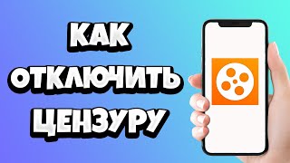 Как отключить цензуру на Кинопоиск HD [upl. by Ahsiekan]