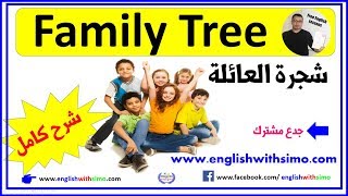 Family Tree شجرة العائلة بالإنجليزية By English With Simo [upl. by Carolyne]