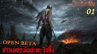 Ancestors Legacy ไทย  ชาวเยอรมันปะทะไวกิ้ง 1 OBT [upl. by Dieter703]