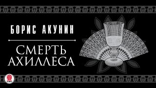 БОРИС АКУНИН «СМЕРТЬ АХИЛЛЕСА» Аудиокнига читают Александр Клюквин Игорь Ясулович Петр Красилов [upl. by Aztirak]