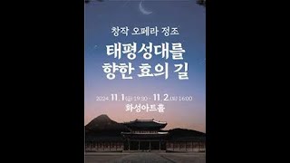 창작오페라 quot정조quot 〈태평성대를 향한 효의 길〉 [upl. by Mikeb]