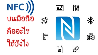 NFC บนมือคือ คืออะไรใช้ยังไง [upl. by Notac]