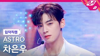 입덕직캠 아스트로 차은우 직캠 4K Candy Sugar Pop ASTRO CHA EUNWOO FanCam  MCOUNTDOWN2022526 [upl. by Phi]