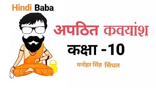 Apathit kavyansh cbse class 10th hindi Hindi baba yudhabhiyas 2019 [upl. by Denice]