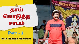 தாய் கொடுத்த சாபம் நாடகம் 3  ஆரணி ரோஜா நாடக மன்றம்  PaperBoyDrama [upl. by Rubi]