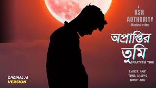 Opraptir Tumiঅপ্রাপ্তির তুমি।।BENGALI NEW SAD SONG 2024 [upl. by Aikenahs]