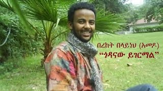 Ethiopia  Amharic poem Bereket Belayneh Amedo  quotGodanaw Yigermalquot ጎዳናው ይገርማል [upl. by Kacey]