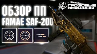 ● ОБЗОР ПИСТОЛЕТАПУЛЕМЁТА FAMAE SAF200 WARFACE [upl. by Fradin]