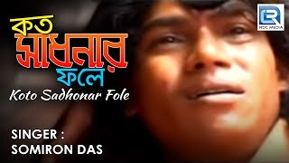 Kato Sadhonar Fole Ei Manob Jibon  Popular Folk Song  Somiron Das [upl. by Dymphia]