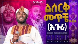 ልሰርቅ መጥቼ  አጉሪ  ሊያዩት የሚገባ ልዩ አምልኮ ከዘማሪ አብነት ነጋሽ ጋር PROPHET HENOK GIRMAJPS TV WORLD WIDE 2022 [upl. by Anitsahs731]