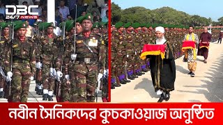 চট্টগ্রাম সেনানিবাসে নবীন সৈনিকদের কুচকাওয়াজ অনুষ্ঠিত  DBC NEWS [upl. by Adaj]