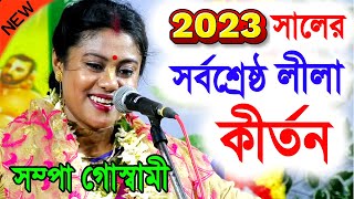 খুব গুরুত্বপূর্ন কথাগুলো মন দিয়ে শুনবেন  নিউ ইয়ার সম্পা গোস্বামী কীর্তন  sampa goswami kirtan [upl. by Idola]