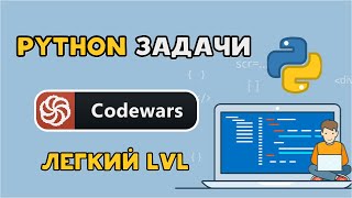 Решаем Python задачи на Codewars  Легкий уровень [upl. by Autry]