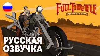 Full Throttle Remastered 💥 Прохождение с русской озвучкой [upl. by Bringhurst325]