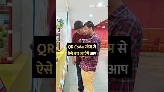 QR Code स्कैम से ऐसे बच जाएंगे आप shorts qrcode tipsandtricks howto [upl. by Gluck]