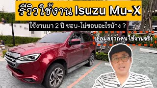 รีวิว Isuzu MuX 19 Ultimate ใช้งานมา 2 ปี ชอบไม่ชอบอะไร  ฉบับคนใช้งานจริง [upl. by Romeo94]